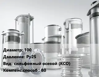 Компенсатор 100 Ру25 сильфонный осевой (КСО) 80